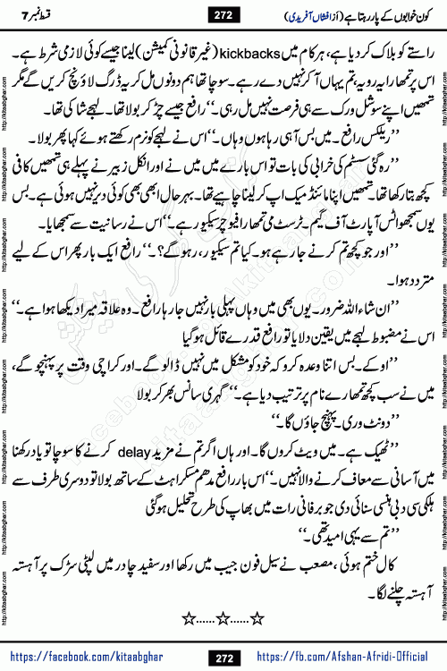 Kon Khwabon Ke Par Rahta Hai episode 12 romantic urdu novel by famous writer Afshan Afridi being serialized in urdu digest and published online on kitab ghar. Koun Khwabon Ke Par Rahta Hai is a long and charming story that takes you to the land of beautiful dreams, full of enchanting epic tale. The valley of dreams, the land of ideas and the world of imagination always surrounds man with its enchanting attraction. Like the golden rays of the sun, dreams are also such that no one can impose restrictions on them. In the fulfillment of desires and aspirations, this imaginary world sometimes shines as a guiding lamp and sometimes covers the fog of disappointment. If a person considers these dreams as a sign of quest, then the journey to achieve their interpretation smooths the paths and the destination becomes closer