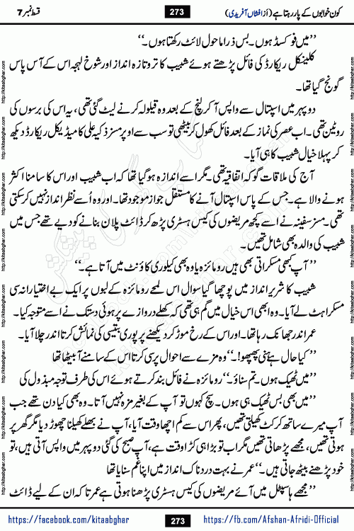 Kon Khwabon Ke Par Rahta Hai episode 12 romantic urdu novel by famous writer Afshan Afridi being serialized in urdu digest and published online on kitab ghar. Koun Khwabon Ke Par Rahta Hai is a long and charming story that takes you to the land of beautiful dreams, full of enchanting epic tale. The valley of dreams, the land of ideas and the world of imagination always surrounds man with its enchanting attraction. Like the golden rays of the sun, dreams are also such that no one can impose restrictions on them. In the fulfillment of desires and aspirations, this imaginary world sometimes shines as a guiding lamp and sometimes covers the fog of disappointment. If a person considers these dreams as a sign of quest, then the journey to achieve their interpretation smooths the paths and the destination becomes closer