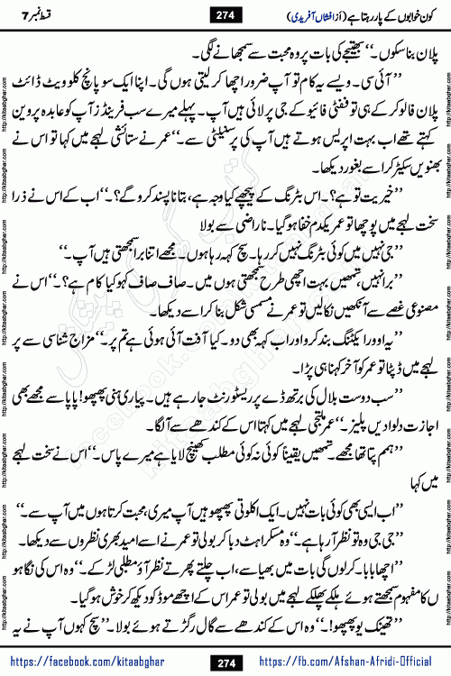Kon Khwabon Ke Par Rahta Hai episode 12 romantic urdu novel by famous writer Afshan Afridi being serialized in urdu digest and published online on kitab ghar. Koun Khwabon Ke Par Rahta Hai is a long and charming story that takes you to the land of beautiful dreams, full of enchanting epic tale. The valley of dreams, the land of ideas and the world of imagination always surrounds man with its enchanting attraction. Like the golden rays of the sun, dreams are also such that no one can impose restrictions on them. In the fulfillment of desires and aspirations, this imaginary world sometimes shines as a guiding lamp and sometimes covers the fog of disappointment. If a person considers these dreams as a sign of quest, then the journey to achieve their interpretation smooths the paths and the destination becomes closer