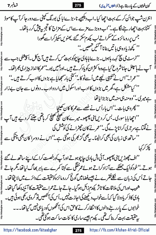 Kon Khwabon Ke Par Rahta Hai episode 12 romantic urdu novel by famous writer Afshan Afridi being serialized in urdu digest and published online on kitab ghar. Koun Khwabon Ke Par Rahta Hai is a long and charming story that takes you to the land of beautiful dreams, full of enchanting epic tale. The valley of dreams, the land of ideas and the world of imagination always surrounds man with its enchanting attraction. Like the golden rays of the sun, dreams are also such that no one can impose restrictions on them. In the fulfillment of desires and aspirations, this imaginary world sometimes shines as a guiding lamp and sometimes covers the fog of disappointment. If a person considers these dreams as a sign of quest, then the journey to achieve their interpretation smooths the paths and the destination becomes closer