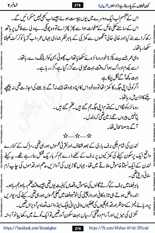 Kon Khwabon Ke Par Rahta Hai episode 12 romantic urdu novel by famous writer Afshan Afridi being serialized in urdu digest and published online on kitab ghar. Koun Khwabon Ke Par Rahta Hai is a long and charming story that takes you to the land of beautiful dreams, full of enchanting epic tale. The valley of dreams, the land of ideas and the world of imagination always surrounds man with its enchanting attraction. Like the golden rays of the sun, dreams are also such that no one can impose restrictions on them. In the fulfillment of desires and aspirations, this imaginary world sometimes shines as a guiding lamp and sometimes covers the fog of disappointment. If a person considers these dreams as a sign of quest, then the journey to achieve their interpretation smooths the paths and the destination becomes closer