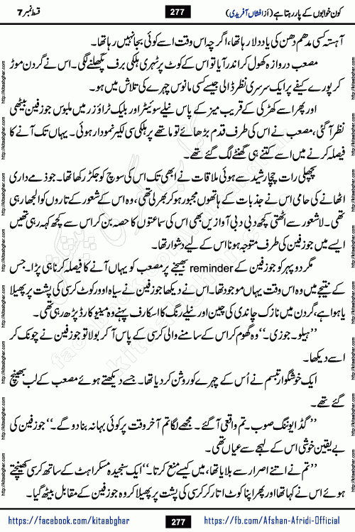 Kon Khwabon Ke Par Rahta Hai episode 12 romantic urdu novel by famous writer Afshan Afridi being serialized in urdu digest and published online on kitab ghar. Koun Khwabon Ke Par Rahta Hai is a long and charming story that takes you to the land of beautiful dreams, full of enchanting epic tale. The valley of dreams, the land of ideas and the world of imagination always surrounds man with its enchanting attraction. Like the golden rays of the sun, dreams are also such that no one can impose restrictions on them. In the fulfillment of desires and aspirations, this imaginary world sometimes shines as a guiding lamp and sometimes covers the fog of disappointment. If a person considers these dreams as a sign of quest, then the journey to achieve their interpretation smooths the paths and the destination becomes closer