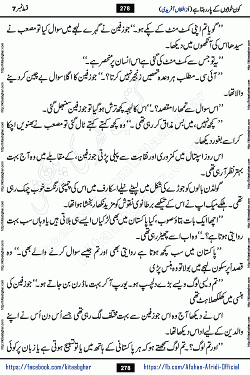 Kon Khwabon Ke Par Rahta Hai episode 12 romantic urdu novel by famous writer Afshan Afridi being serialized in urdu digest and published online on kitab ghar. Koun Khwabon Ke Par Rahta Hai is a long and charming story that takes you to the land of beautiful dreams, full of enchanting epic tale. The valley of dreams, the land of ideas and the world of imagination always surrounds man with its enchanting attraction. Like the golden rays of the sun, dreams are also such that no one can impose restrictions on them. In the fulfillment of desires and aspirations, this imaginary world sometimes shines as a guiding lamp and sometimes covers the fog of disappointment. If a person considers these dreams as a sign of quest, then the journey to achieve their interpretation smooths the paths and the destination becomes closer