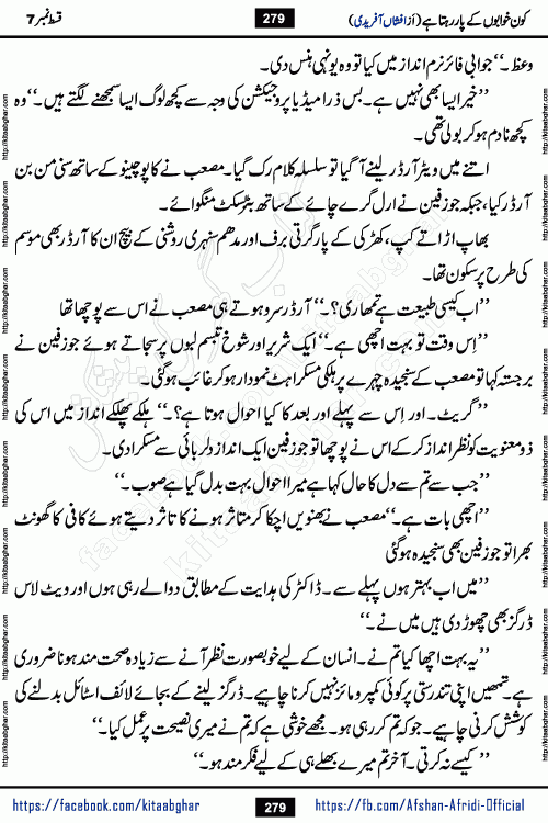 Kon Khwabon Ke Par Rahta Hai episode 12 romantic urdu novel by famous writer Afshan Afridi being serialized in urdu digest and published online on kitab ghar. Koun Khwabon Ke Par Rahta Hai is a long and charming story that takes you to the land of beautiful dreams, full of enchanting epic tale. The valley of dreams, the land of ideas and the world of imagination always surrounds man with its enchanting attraction. Like the golden rays of the sun, dreams are also such that no one can impose restrictions on them. In the fulfillment of desires and aspirations, this imaginary world sometimes shines as a guiding lamp and sometimes covers the fog of disappointment. If a person considers these dreams as a sign of quest, then the journey to achieve their interpretation smooths the paths and the destination becomes closer