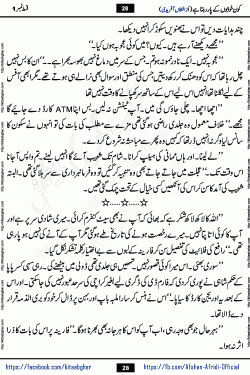 Kon Khwabon Ke Par Rahta Hai episode 12 romantic urdu novel by famous writer Afshan Afridi being serialized in urdu digest and published online on kitab ghar. Koun Khwabon Ke Par Rahta Hai is a long and charming story that takes you to the land of beautiful dreams, full of enchanting epic tale. The valley of dreams, the land of ideas and the world of imagination always surrounds man with its enchanting attraction. Like the golden rays of the sun, dreams are also such that no one can impose restrictions on them. In the fulfillment of desires and aspirations, this imaginary world sometimes shines as a guiding lamp and sometimes covers the fog of disappointment. If a person considers these dreams as a sign of quest, then the journey to achieve their interpretation smooths the paths and the destination becomes closer