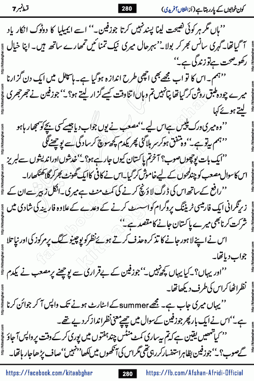 Kon Khwabon Ke Par Rahta Hai episode 12 romantic urdu novel by famous writer Afshan Afridi being serialized in urdu digest and published online on kitab ghar. Koun Khwabon Ke Par Rahta Hai is a long and charming story that takes you to the land of beautiful dreams, full of enchanting epic tale. The valley of dreams, the land of ideas and the world of imagination always surrounds man with its enchanting attraction. Like the golden rays of the sun, dreams are also such that no one can impose restrictions on them. In the fulfillment of desires and aspirations, this imaginary world sometimes shines as a guiding lamp and sometimes covers the fog of disappointment. If a person considers these dreams as a sign of quest, then the journey to achieve their interpretation smooths the paths and the destination becomes closer
