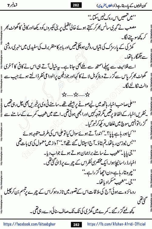 Kon Khwabon Ke Par Rahta Hai episode 12 romantic urdu novel by famous writer Afshan Afridi being serialized in urdu digest and published online on kitab ghar. Koun Khwabon Ke Par Rahta Hai is a long and charming story that takes you to the land of beautiful dreams, full of enchanting epic tale. The valley of dreams, the land of ideas and the world of imagination always surrounds man with its enchanting attraction. Like the golden rays of the sun, dreams are also such that no one can impose restrictions on them. In the fulfillment of desires and aspirations, this imaginary world sometimes shines as a guiding lamp and sometimes covers the fog of disappointment. If a person considers these dreams as a sign of quest, then the journey to achieve their interpretation smooths the paths and the destination becomes closer