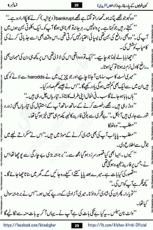Kon Khwabon Ke Par Rahta Hai episode 12 romantic urdu novel by famous writer Afshan Afridi being serialized in urdu digest and published online on kitab ghar. Koun Khwabon Ke Par Rahta Hai is a long and charming story that takes you to the land of beautiful dreams, full of enchanting epic tale. The valley of dreams, the land of ideas and the world of imagination always surrounds man with its enchanting attraction. Like the golden rays of the sun, dreams are also such that no one can impose restrictions on them. In the fulfillment of desires and aspirations, this imaginary world sometimes shines as a guiding lamp and sometimes covers the fog of disappointment. If a person considers these dreams as a sign of quest, then the journey to achieve their interpretation smooths the paths and the destination becomes closer