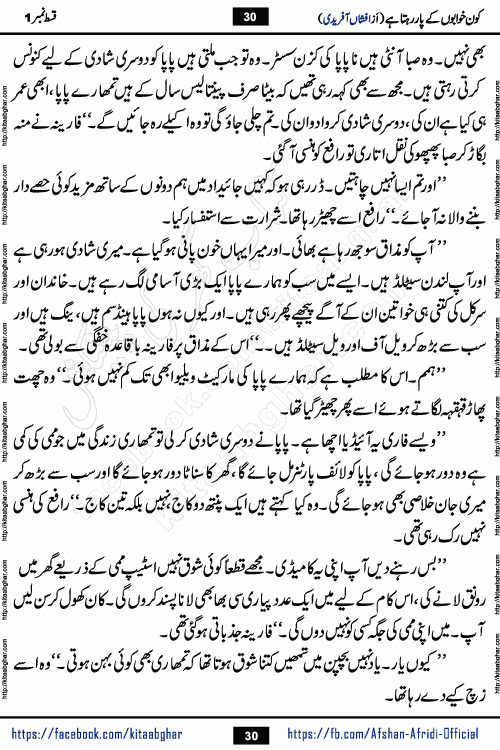 Kon Khwabon Ke Par Rahta Hai episode 12 romantic urdu novel by famous writer Afshan Afridi being serialized in urdu digest and published online on kitab ghar. Koun Khwabon Ke Par Rahta Hai is a long and charming story that takes you to the land of beautiful dreams, full of enchanting epic tale. The valley of dreams, the land of ideas and the world of imagination always surrounds man with its enchanting attraction. Like the golden rays of the sun, dreams are also such that no one can impose restrictions on them. In the fulfillment of desires and aspirations, this imaginary world sometimes shines as a guiding lamp and sometimes covers the fog of disappointment. If a person considers these dreams as a sign of quest, then the journey to achieve their interpretation smooths the paths and the destination becomes closer