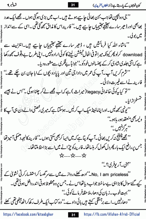 Kon Khwabon Ke Par Rahta Hai episode 12 romantic urdu novel by famous writer Afshan Afridi being serialized in urdu digest and published online on kitab ghar. Koun Khwabon Ke Par Rahta Hai is a long and charming story that takes you to the land of beautiful dreams, full of enchanting epic tale. The valley of dreams, the land of ideas and the world of imagination always surrounds man with its enchanting attraction. Like the golden rays of the sun, dreams are also such that no one can impose restrictions on them. In the fulfillment of desires and aspirations, this imaginary world sometimes shines as a guiding lamp and sometimes covers the fog of disappointment. If a person considers these dreams as a sign of quest, then the journey to achieve their interpretation smooths the paths and the destination becomes closer