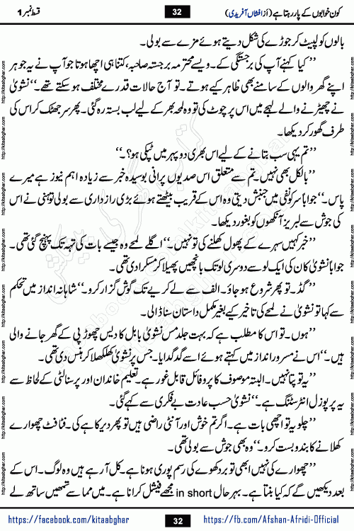 Kon Khwabon Ke Par Rahta Hai episode 12 romantic urdu novel by famous writer Afshan Afridi being serialized in urdu digest and published online on kitab ghar. Koun Khwabon Ke Par Rahta Hai is a long and charming story that takes you to the land of beautiful dreams, full of enchanting epic tale. The valley of dreams, the land of ideas and the world of imagination always surrounds man with its enchanting attraction. Like the golden rays of the sun, dreams are also such that no one can impose restrictions on them. In the fulfillment of desires and aspirations, this imaginary world sometimes shines as a guiding lamp and sometimes covers the fog of disappointment. If a person considers these dreams as a sign of quest, then the journey to achieve their interpretation smooths the paths and the destination becomes closer