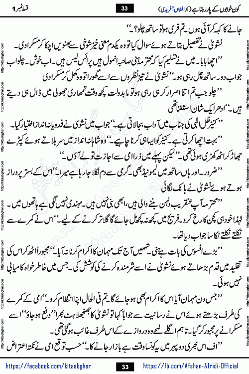 Kon Khwabon Ke Par Rahta Hai episode 12 romantic urdu novel by famous writer Afshan Afridi being serialized in urdu digest and published online on kitab ghar. Koun Khwabon Ke Par Rahta Hai is a long and charming story that takes you to the land of beautiful dreams, full of enchanting epic tale. The valley of dreams, the land of ideas and the world of imagination always surrounds man with its enchanting attraction. Like the golden rays of the sun, dreams are also such that no one can impose restrictions on them. In the fulfillment of desires and aspirations, this imaginary world sometimes shines as a guiding lamp and sometimes covers the fog of disappointment. If a person considers these dreams as a sign of quest, then the journey to achieve their interpretation smooths the paths and the destination becomes closer