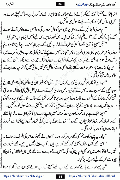Kon Khwabon Ke Par Rahta Hai episode 12 romantic urdu novel by famous writer Afshan Afridi being serialized in urdu digest and published online on kitab ghar. Koun Khwabon Ke Par Rahta Hai is a long and charming story that takes you to the land of beautiful dreams, full of enchanting epic tale. The valley of dreams, the land of ideas and the world of imagination always surrounds man with its enchanting attraction. Like the golden rays of the sun, dreams are also such that no one can impose restrictions on them. In the fulfillment of desires and aspirations, this imaginary world sometimes shines as a guiding lamp and sometimes covers the fog of disappointment. If a person considers these dreams as a sign of quest, then the journey to achieve their interpretation smooths the paths and the destination becomes closer