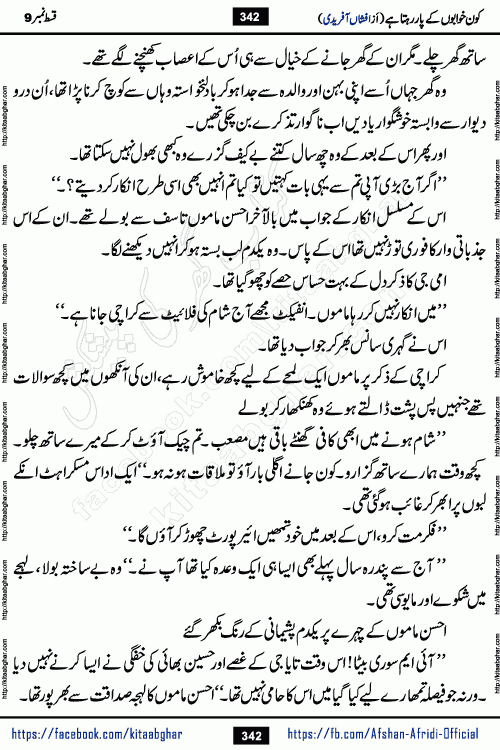 Kon Khwabon Ke Par Rahta Hai episode 12 romantic urdu novel by famous writer Afshan Afridi being serialized in urdu digest and published online on kitab ghar. Koun Khwabon Ke Par Rahta Hai is a long and charming story that takes you to the land of beautiful dreams, full of enchanting epic tale. The valley of dreams, the land of ideas and the world of imagination always surrounds man with its enchanting attraction. Like the golden rays of the sun, dreams are also such that no one can impose restrictions on them. In the fulfillment of desires and aspirations, this imaginary world sometimes shines as a guiding lamp and sometimes covers the fog of disappointment. If a person considers these dreams as a sign of quest, then the journey to achieve their interpretation smooths the paths and the destination becomes closer