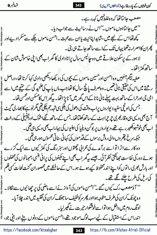 Kon Khwabon Ke Par Rahta Hai episode 12 romantic urdu novel by famous writer Afshan Afridi being serialized in urdu digest and published online on kitab ghar. Koun Khwabon Ke Par Rahta Hai is a long and charming story that takes you to the land of beautiful dreams, full of enchanting epic tale. The valley of dreams, the land of ideas and the world of imagination always surrounds man with its enchanting attraction. Like the golden rays of the sun, dreams are also such that no one can impose restrictions on them. In the fulfillment of desires and aspirations, this imaginary world sometimes shines as a guiding lamp and sometimes covers the fog of disappointment. If a person considers these dreams as a sign of quest, then the journey to achieve their interpretation smooths the paths and the destination becomes closer