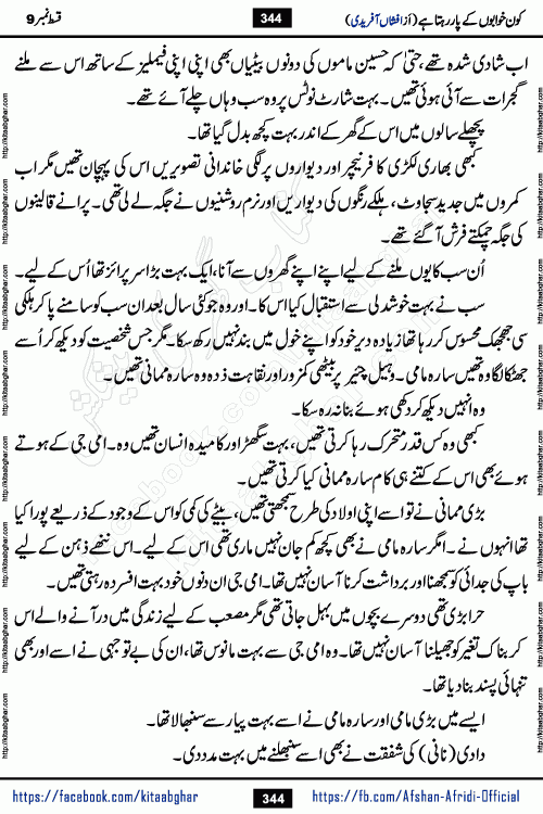 Kon Khwabon Ke Par Rahta Hai episode 12 romantic urdu novel by famous writer Afshan Afridi being serialized in urdu digest and published online on kitab ghar. Koun Khwabon Ke Par Rahta Hai is a long and charming story that takes you to the land of beautiful dreams, full of enchanting epic tale. The valley of dreams, the land of ideas and the world of imagination always surrounds man with its enchanting attraction. Like the golden rays of the sun, dreams are also such that no one can impose restrictions on them. In the fulfillment of desires and aspirations, this imaginary world sometimes shines as a guiding lamp and sometimes covers the fog of disappointment. If a person considers these dreams as a sign of quest, then the journey to achieve their interpretation smooths the paths and the destination becomes closer
