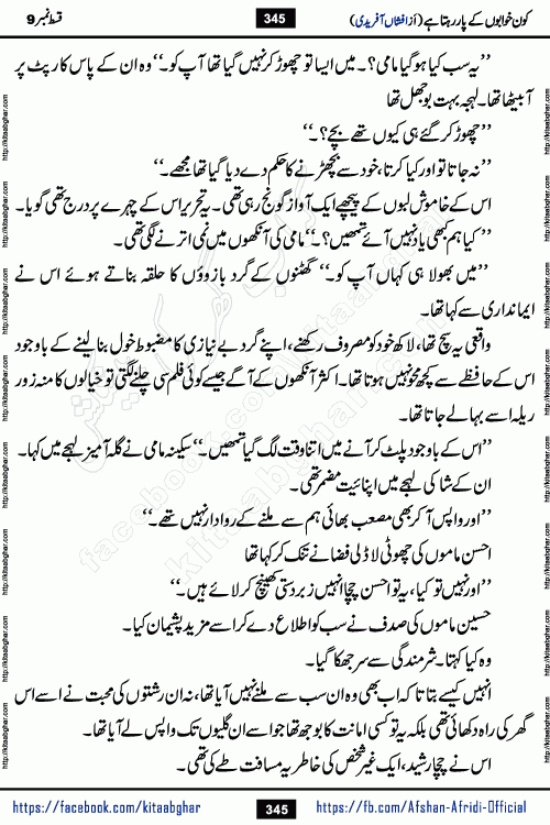 Kon Khwabon Ke Par Rahta Hai episode 12 romantic urdu novel by famous writer Afshan Afridi being serialized in urdu digest and published online on kitab ghar. Koun Khwabon Ke Par Rahta Hai is a long and charming story that takes you to the land of beautiful dreams, full of enchanting epic tale. The valley of dreams, the land of ideas and the world of imagination always surrounds man with its enchanting attraction. Like the golden rays of the sun, dreams are also such that no one can impose restrictions on them. In the fulfillment of desires and aspirations, this imaginary world sometimes shines as a guiding lamp and sometimes covers the fog of disappointment. If a person considers these dreams as a sign of quest, then the journey to achieve their interpretation smooths the paths and the destination becomes closer