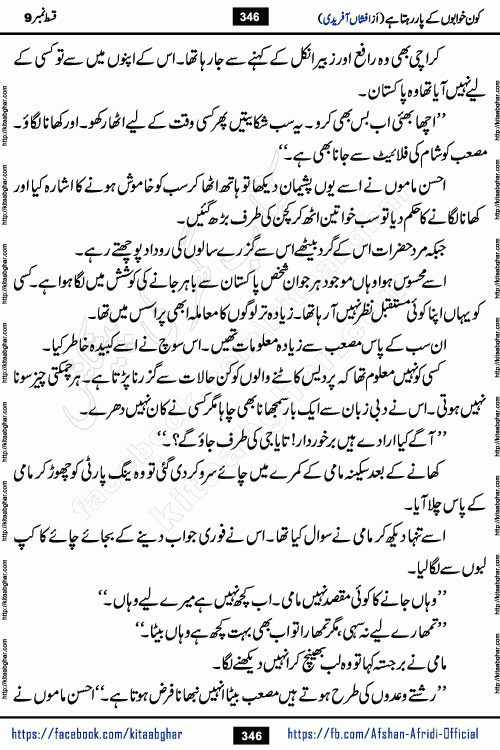 Kon Khwabon Ke Par Rahta Hai episode 12 romantic urdu novel by famous writer Afshan Afridi being serialized in urdu digest and published online on kitab ghar. Koun Khwabon Ke Par Rahta Hai is a long and charming story that takes you to the land of beautiful dreams, full of enchanting epic tale. The valley of dreams, the land of ideas and the world of imagination always surrounds man with its enchanting attraction. Like the golden rays of the sun, dreams are also such that no one can impose restrictions on them. In the fulfillment of desires and aspirations, this imaginary world sometimes shines as a guiding lamp and sometimes covers the fog of disappointment. If a person considers these dreams as a sign of quest, then the journey to achieve their interpretation smooths the paths and the destination becomes closer