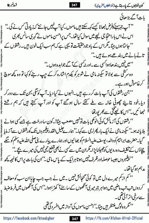 Kon Khwabon Ke Par Rahta Hai episode 12 romantic urdu novel by famous writer Afshan Afridi being serialized in urdu digest and published online on kitab ghar. Koun Khwabon Ke Par Rahta Hai is a long and charming story that takes you to the land of beautiful dreams, full of enchanting epic tale. The valley of dreams, the land of ideas and the world of imagination always surrounds man with its enchanting attraction. Like the golden rays of the sun, dreams are also such that no one can impose restrictions on them. In the fulfillment of desires and aspirations, this imaginary world sometimes shines as a guiding lamp and sometimes covers the fog of disappointment. If a person considers these dreams as a sign of quest, then the journey to achieve their interpretation smooths the paths and the destination becomes closer