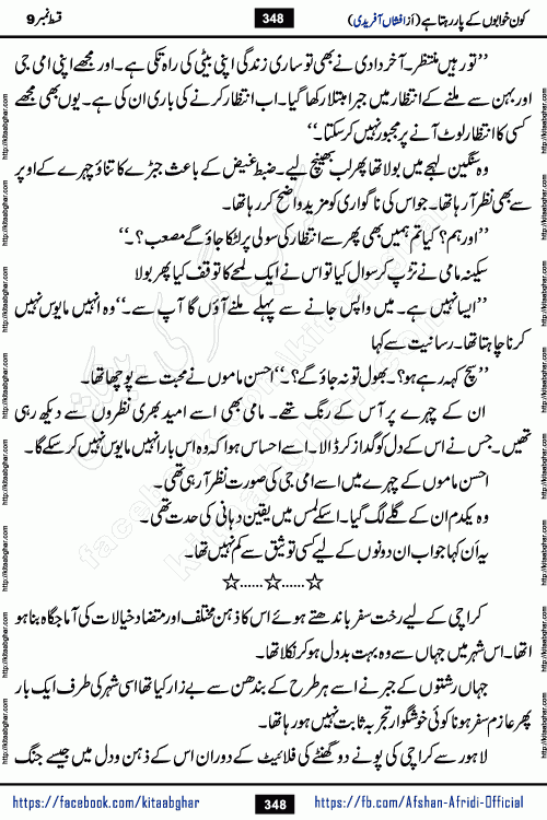 Kon Khwabon Ke Par Rahta Hai episode 12 romantic urdu novel by famous writer Afshan Afridi being serialized in urdu digest and published online on kitab ghar. Koun Khwabon Ke Par Rahta Hai is a long and charming story that takes you to the land of beautiful dreams, full of enchanting epic tale. The valley of dreams, the land of ideas and the world of imagination always surrounds man with its enchanting attraction. Like the golden rays of the sun, dreams are also such that no one can impose restrictions on them. In the fulfillment of desires and aspirations, this imaginary world sometimes shines as a guiding lamp and sometimes covers the fog of disappointment. If a person considers these dreams as a sign of quest, then the journey to achieve their interpretation smooths the paths and the destination becomes closer