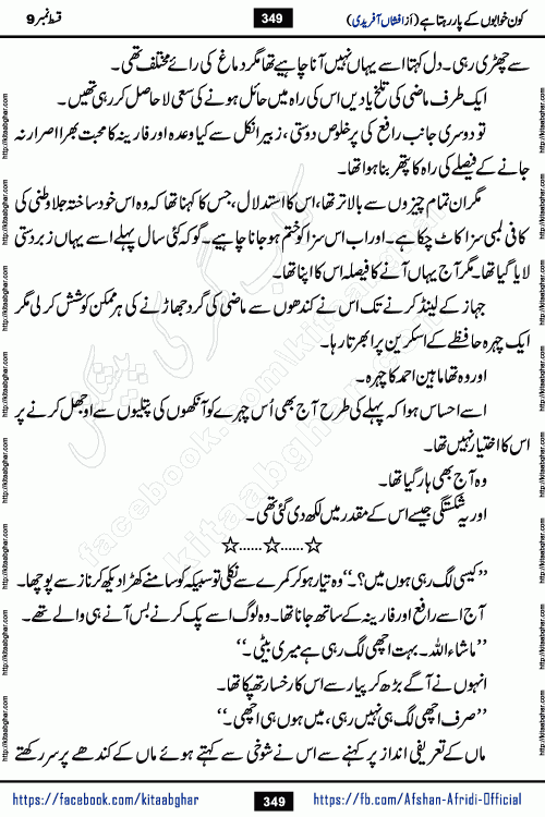 Kon Khwabon Ke Par Rahta Hai episode 12 romantic urdu novel by famous writer Afshan Afridi being serialized in urdu digest and published online on kitab ghar. Koun Khwabon Ke Par Rahta Hai is a long and charming story that takes you to the land of beautiful dreams, full of enchanting epic tale. The valley of dreams, the land of ideas and the world of imagination always surrounds man with its enchanting attraction. Like the golden rays of the sun, dreams are also such that no one can impose restrictions on them. In the fulfillment of desires and aspirations, this imaginary world sometimes shines as a guiding lamp and sometimes covers the fog of disappointment. If a person considers these dreams as a sign of quest, then the journey to achieve their interpretation smooths the paths and the destination becomes closer