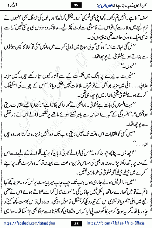 Kon Khwabon Ke Par Rahta Hai episode 12 romantic urdu novel by famous writer Afshan Afridi being serialized in urdu digest and published online on kitab ghar. Koun Khwabon Ke Par Rahta Hai is a long and charming story that takes you to the land of beautiful dreams, full of enchanting epic tale. The valley of dreams, the land of ideas and the world of imagination always surrounds man with its enchanting attraction. Like the golden rays of the sun, dreams are also such that no one can impose restrictions on them. In the fulfillment of desires and aspirations, this imaginary world sometimes shines as a guiding lamp and sometimes covers the fog of disappointment. If a person considers these dreams as a sign of quest, then the journey to achieve their interpretation smooths the paths and the destination becomes closer
