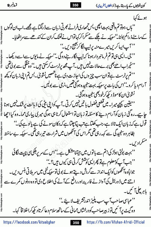 Kon Khwabon Ke Par Rahta Hai episode 12 romantic urdu novel by famous writer Afshan Afridi being serialized in urdu digest and published online on kitab ghar. Koun Khwabon Ke Par Rahta Hai is a long and charming story that takes you to the land of beautiful dreams, full of enchanting epic tale. The valley of dreams, the land of ideas and the world of imagination always surrounds man with its enchanting attraction. Like the golden rays of the sun, dreams are also such that no one can impose restrictions on them. In the fulfillment of desires and aspirations, this imaginary world sometimes shines as a guiding lamp and sometimes covers the fog of disappointment. If a person considers these dreams as a sign of quest, then the journey to achieve their interpretation smooths the paths and the destination becomes closer