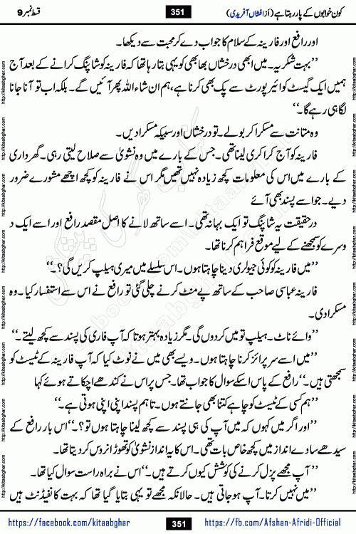Kon Khwabon Ke Par Rahta Hai episode 12 romantic urdu novel by famous writer Afshan Afridi being serialized in urdu digest and published online on kitab ghar. Koun Khwabon Ke Par Rahta Hai is a long and charming story that takes you to the land of beautiful dreams, full of enchanting epic tale. The valley of dreams, the land of ideas and the world of imagination always surrounds man with its enchanting attraction. Like the golden rays of the sun, dreams are also such that no one can impose restrictions on them. In the fulfillment of desires and aspirations, this imaginary world sometimes shines as a guiding lamp and sometimes covers the fog of disappointment. If a person considers these dreams as a sign of quest, then the journey to achieve their interpretation smooths the paths and the destination becomes closer
