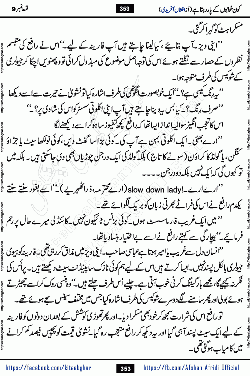 Kon Khwabon Ke Par Rahta Hai episode 12 romantic urdu novel by famous writer Afshan Afridi being serialized in urdu digest and published online on kitab ghar. Koun Khwabon Ke Par Rahta Hai is a long and charming story that takes you to the land of beautiful dreams, full of enchanting epic tale. The valley of dreams, the land of ideas and the world of imagination always surrounds man with its enchanting attraction. Like the golden rays of the sun, dreams are also such that no one can impose restrictions on them. In the fulfillment of desires and aspirations, this imaginary world sometimes shines as a guiding lamp and sometimes covers the fog of disappointment. If a person considers these dreams as a sign of quest, then the journey to achieve their interpretation smooths the paths and the destination becomes closer