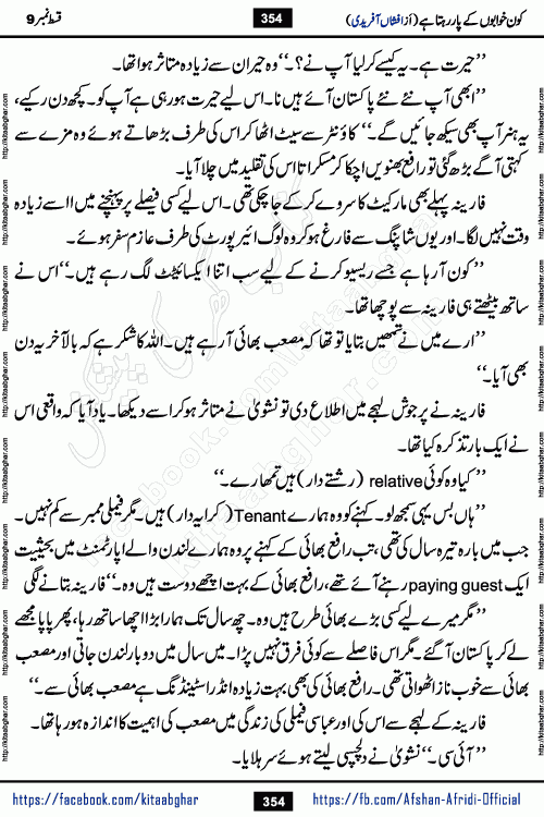 Kon Khwabon Ke Par Rahta Hai episode 12 romantic urdu novel by famous writer Afshan Afridi being serialized in urdu digest and published online on kitab ghar. Koun Khwabon Ke Par Rahta Hai is a long and charming story that takes you to the land of beautiful dreams, full of enchanting epic tale. The valley of dreams, the land of ideas and the world of imagination always surrounds man with its enchanting attraction. Like the golden rays of the sun, dreams are also such that no one can impose restrictions on them. In the fulfillment of desires and aspirations, this imaginary world sometimes shines as a guiding lamp and sometimes covers the fog of disappointment. If a person considers these dreams as a sign of quest, then the journey to achieve their interpretation smooths the paths and the destination becomes closer
