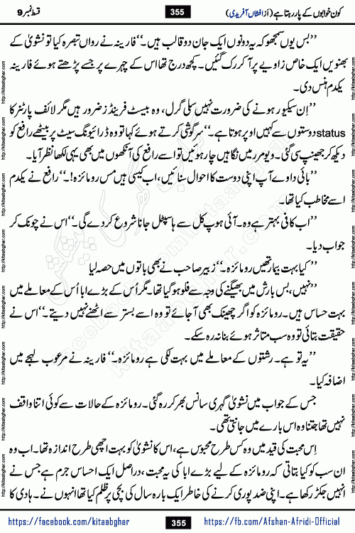 Kon Khwabon Ke Par Rahta Hai episode 12 romantic urdu novel by famous writer Afshan Afridi being serialized in urdu digest and published online on kitab ghar. Koun Khwabon Ke Par Rahta Hai is a long and charming story that takes you to the land of beautiful dreams, full of enchanting epic tale. The valley of dreams, the land of ideas and the world of imagination always surrounds man with its enchanting attraction. Like the golden rays of the sun, dreams are also such that no one can impose restrictions on them. In the fulfillment of desires and aspirations, this imaginary world sometimes shines as a guiding lamp and sometimes covers the fog of disappointment. If a person considers these dreams as a sign of quest, then the journey to achieve their interpretation smooths the paths and the destination becomes closer