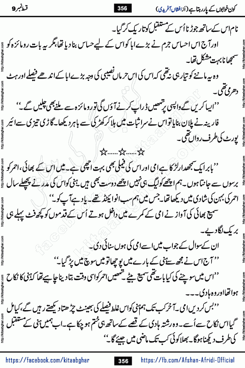 Kon Khwabon Ke Par Rahta Hai episode 12 romantic urdu novel by famous writer Afshan Afridi being serialized in urdu digest and published online on kitab ghar. Koun Khwabon Ke Par Rahta Hai is a long and charming story that takes you to the land of beautiful dreams, full of enchanting epic tale. The valley of dreams, the land of ideas and the world of imagination always surrounds man with its enchanting attraction. Like the golden rays of the sun, dreams are also such that no one can impose restrictions on them. In the fulfillment of desires and aspirations, this imaginary world sometimes shines as a guiding lamp and sometimes covers the fog of disappointment. If a person considers these dreams as a sign of quest, then the journey to achieve their interpretation smooths the paths and the destination becomes closer
