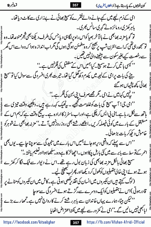 Kon Khwabon Ke Par Rahta Hai episode 12 romantic urdu novel by famous writer Afshan Afridi being serialized in urdu digest and published online on kitab ghar. Koun Khwabon Ke Par Rahta Hai is a long and charming story that takes you to the land of beautiful dreams, full of enchanting epic tale. The valley of dreams, the land of ideas and the world of imagination always surrounds man with its enchanting attraction. Like the golden rays of the sun, dreams are also such that no one can impose restrictions on them. In the fulfillment of desires and aspirations, this imaginary world sometimes shines as a guiding lamp and sometimes covers the fog of disappointment. If a person considers these dreams as a sign of quest, then the journey to achieve their interpretation smooths the paths and the destination becomes closer