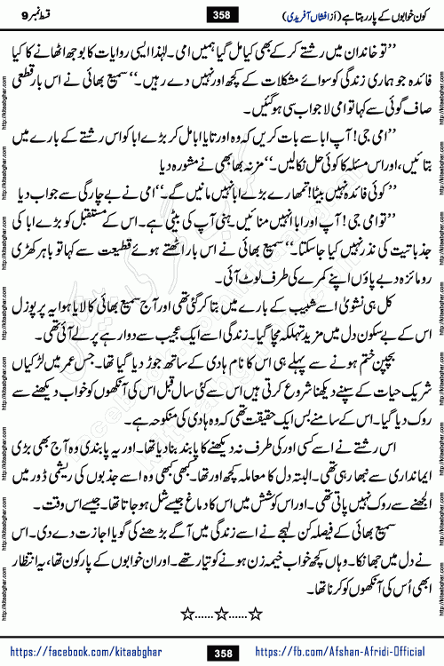 Kon Khwabon Ke Par Rahta Hai episode 12 romantic urdu novel by famous writer Afshan Afridi being serialized in urdu digest and published online on kitab ghar. Koun Khwabon Ke Par Rahta Hai is a long and charming story that takes you to the land of beautiful dreams, full of enchanting epic tale. The valley of dreams, the land of ideas and the world of imagination always surrounds man with its enchanting attraction. Like the golden rays of the sun, dreams are also such that no one can impose restrictions on them. In the fulfillment of desires and aspirations, this imaginary world sometimes shines as a guiding lamp and sometimes covers the fog of disappointment. If a person considers these dreams as a sign of quest, then the journey to achieve their interpretation smooths the paths and the destination becomes closer