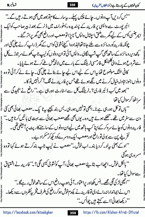Kon Khwabon Ke Par Rahta Hai episode 12 romantic urdu novel by famous writer Afshan Afridi being serialized in urdu digest and published online on kitab ghar. Koun Khwabon Ke Par Rahta Hai is a long and charming story that takes you to the land of beautiful dreams, full of enchanting epic tale. The valley of dreams, the land of ideas and the world of imagination always surrounds man with its enchanting attraction. Like the golden rays of the sun, dreams are also such that no one can impose restrictions on them. In the fulfillment of desires and aspirations, this imaginary world sometimes shines as a guiding lamp and sometimes covers the fog of disappointment. If a person considers these dreams as a sign of quest, then the journey to achieve their interpretation smooths the paths and the destination becomes closer