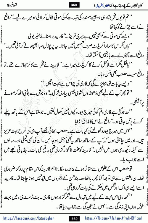 Kon Khwabon Ke Par Rahta Hai episode 12 romantic urdu novel by famous writer Afshan Afridi being serialized in urdu digest and published online on kitab ghar. Koun Khwabon Ke Par Rahta Hai is a long and charming story that takes you to the land of beautiful dreams, full of enchanting epic tale. The valley of dreams, the land of ideas and the world of imagination always surrounds man with its enchanting attraction. Like the golden rays of the sun, dreams are also such that no one can impose restrictions on them. In the fulfillment of desires and aspirations, this imaginary world sometimes shines as a guiding lamp and sometimes covers the fog of disappointment. If a person considers these dreams as a sign of quest, then the journey to achieve their interpretation smooths the paths and the destination becomes closer