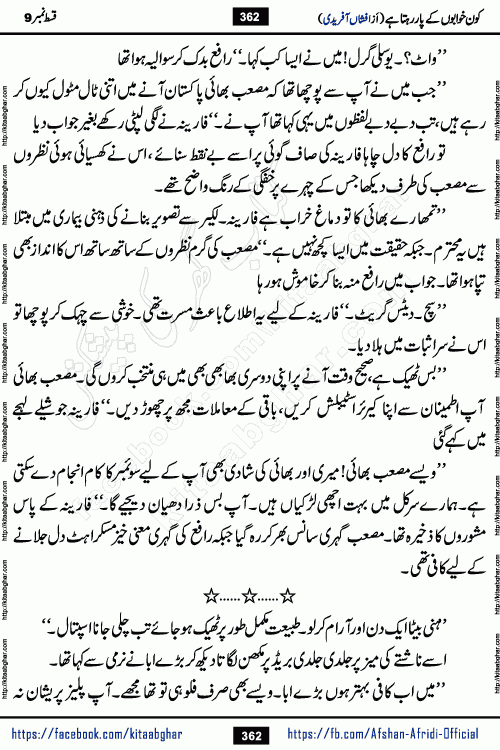 Kon Khwabon Ke Par Rahta Hai episode 12 romantic urdu novel by famous writer Afshan Afridi being serialized in urdu digest and published online on kitab ghar. Koun Khwabon Ke Par Rahta Hai is a long and charming story that takes you to the land of beautiful dreams, full of enchanting epic tale. The valley of dreams, the land of ideas and the world of imagination always surrounds man with its enchanting attraction. Like the golden rays of the sun, dreams are also such that no one can impose restrictions on them. In the fulfillment of desires and aspirations, this imaginary world sometimes shines as a guiding lamp and sometimes covers the fog of disappointment. If a person considers these dreams as a sign of quest, then the journey to achieve their interpretation smooths the paths and the destination becomes closer