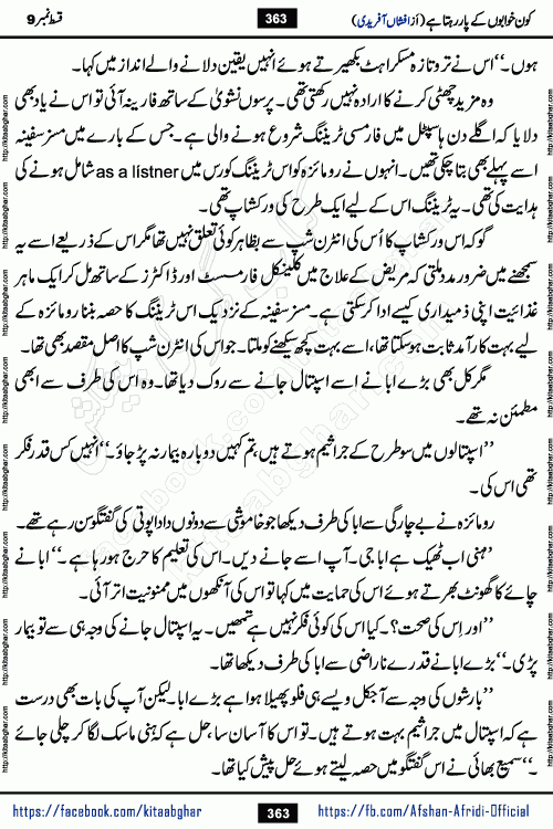 Kon Khwabon Ke Par Rahta Hai episode 12 romantic urdu novel by famous writer Afshan Afridi being serialized in urdu digest and published online on kitab ghar. Koun Khwabon Ke Par Rahta Hai is a long and charming story that takes you to the land of beautiful dreams, full of enchanting epic tale. The valley of dreams, the land of ideas and the world of imagination always surrounds man with its enchanting attraction. Like the golden rays of the sun, dreams are also such that no one can impose restrictions on them. In the fulfillment of desires and aspirations, this imaginary world sometimes shines as a guiding lamp and sometimes covers the fog of disappointment. If a person considers these dreams as a sign of quest, then the journey to achieve their interpretation smooths the paths and the destination becomes closer