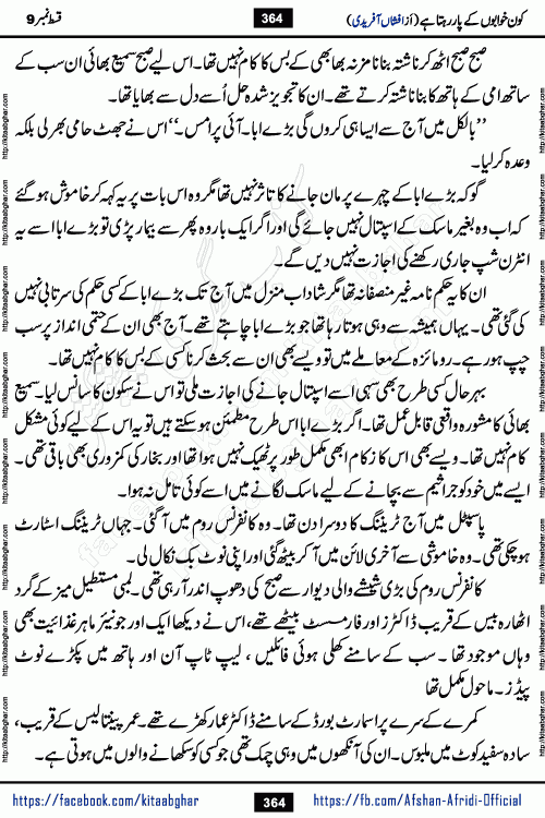 Kon Khwabon Ke Par Rahta Hai episode 12 romantic urdu novel by famous writer Afshan Afridi being serialized in urdu digest and published online on kitab ghar. Koun Khwabon Ke Par Rahta Hai is a long and charming story that takes you to the land of beautiful dreams, full of enchanting epic tale. The valley of dreams, the land of ideas and the world of imagination always surrounds man with its enchanting attraction. Like the golden rays of the sun, dreams are also such that no one can impose restrictions on them. In the fulfillment of desires and aspirations, this imaginary world sometimes shines as a guiding lamp and sometimes covers the fog of disappointment. If a person considers these dreams as a sign of quest, then the journey to achieve their interpretation smooths the paths and the destination becomes closer
