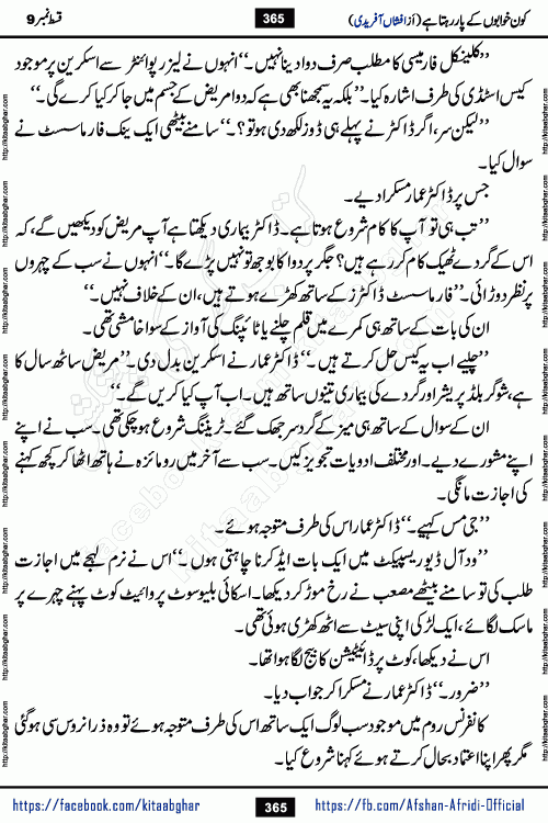 Kon Khwabon Ke Par Rahta Hai episode 12 romantic urdu novel by famous writer Afshan Afridi being serialized in urdu digest and published online on kitab ghar. Koun Khwabon Ke Par Rahta Hai is a long and charming story that takes you to the land of beautiful dreams, full of enchanting epic tale. The valley of dreams, the land of ideas and the world of imagination always surrounds man with its enchanting attraction. Like the golden rays of the sun, dreams are also such that no one can impose restrictions on them. In the fulfillment of desires and aspirations, this imaginary world sometimes shines as a guiding lamp and sometimes covers the fog of disappointment. If a person considers these dreams as a sign of quest, then the journey to achieve their interpretation smooths the paths and the destination becomes closer