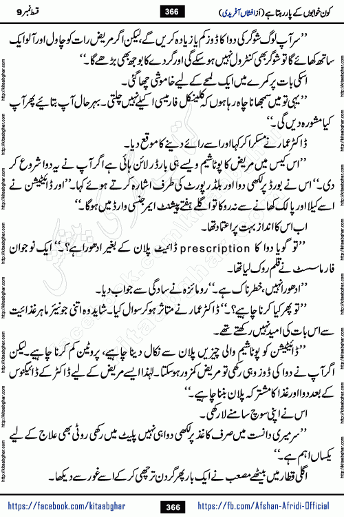 Kon Khwabon Ke Par Rahta Hai episode 12 romantic urdu novel by famous writer Afshan Afridi being serialized in urdu digest and published online on kitab ghar. Koun Khwabon Ke Par Rahta Hai is a long and charming story that takes you to the land of beautiful dreams, full of enchanting epic tale. The valley of dreams, the land of ideas and the world of imagination always surrounds man with its enchanting attraction. Like the golden rays of the sun, dreams are also such that no one can impose restrictions on them. In the fulfillment of desires and aspirations, this imaginary world sometimes shines as a guiding lamp and sometimes covers the fog of disappointment. If a person considers these dreams as a sign of quest, then the journey to achieve their interpretation smooths the paths and the destination becomes closer