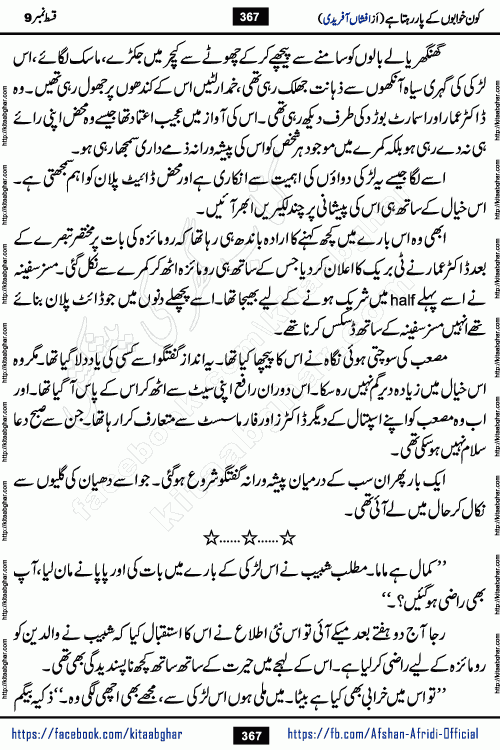 Kon Khwabon Ke Par Rahta Hai episode 12 romantic urdu novel by famous writer Afshan Afridi being serialized in urdu digest and published online on kitab ghar. Koun Khwabon Ke Par Rahta Hai is a long and charming story that takes you to the land of beautiful dreams, full of enchanting epic tale. The valley of dreams, the land of ideas and the world of imagination always surrounds man with its enchanting attraction. Like the golden rays of the sun, dreams are also such that no one can impose restrictions on them. In the fulfillment of desires and aspirations, this imaginary world sometimes shines as a guiding lamp and sometimes covers the fog of disappointment. If a person considers these dreams as a sign of quest, then the journey to achieve their interpretation smooths the paths and the destination becomes closer