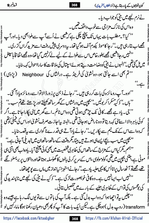 Kon Khwabon Ke Par Rahta Hai episode 12 romantic urdu novel by famous writer Afshan Afridi being serialized in urdu digest and published online on kitab ghar. Koun Khwabon Ke Par Rahta Hai is a long and charming story that takes you to the land of beautiful dreams, full of enchanting epic tale. The valley of dreams, the land of ideas and the world of imagination always surrounds man with its enchanting attraction. Like the golden rays of the sun, dreams are also such that no one can impose restrictions on them. In the fulfillment of desires and aspirations, this imaginary world sometimes shines as a guiding lamp and sometimes covers the fog of disappointment. If a person considers these dreams as a sign of quest, then the journey to achieve their interpretation smooths the paths and the destination becomes closer