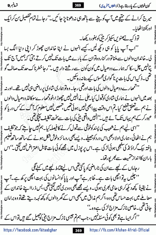Kon Khwabon Ke Par Rahta Hai episode 12 romantic urdu novel by famous writer Afshan Afridi being serialized in urdu digest and published online on kitab ghar. Koun Khwabon Ke Par Rahta Hai is a long and charming story that takes you to the land of beautiful dreams, full of enchanting epic tale. The valley of dreams, the land of ideas and the world of imagination always surrounds man with its enchanting attraction. Like the golden rays of the sun, dreams are also such that no one can impose restrictions on them. In the fulfillment of desires and aspirations, this imaginary world sometimes shines as a guiding lamp and sometimes covers the fog of disappointment. If a person considers these dreams as a sign of quest, then the journey to achieve their interpretation smooths the paths and the destination becomes closer