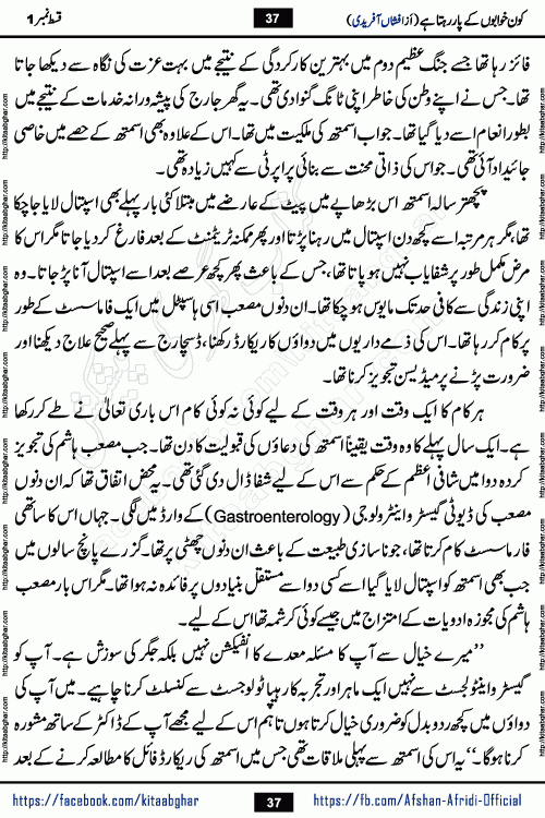 Kon Khwabon Ke Par Rahta Hai episode 12 romantic urdu novel by famous writer Afshan Afridi being serialized in urdu digest and published online on kitab ghar. Koun Khwabon Ke Par Rahta Hai is a long and charming story that takes you to the land of beautiful dreams, full of enchanting epic tale. The valley of dreams, the land of ideas and the world of imagination always surrounds man with its enchanting attraction. Like the golden rays of the sun, dreams are also such that no one can impose restrictions on them. In the fulfillment of desires and aspirations, this imaginary world sometimes shines as a guiding lamp and sometimes covers the fog of disappointment. If a person considers these dreams as a sign of quest, then the journey to achieve their interpretation smooths the paths and the destination becomes closer