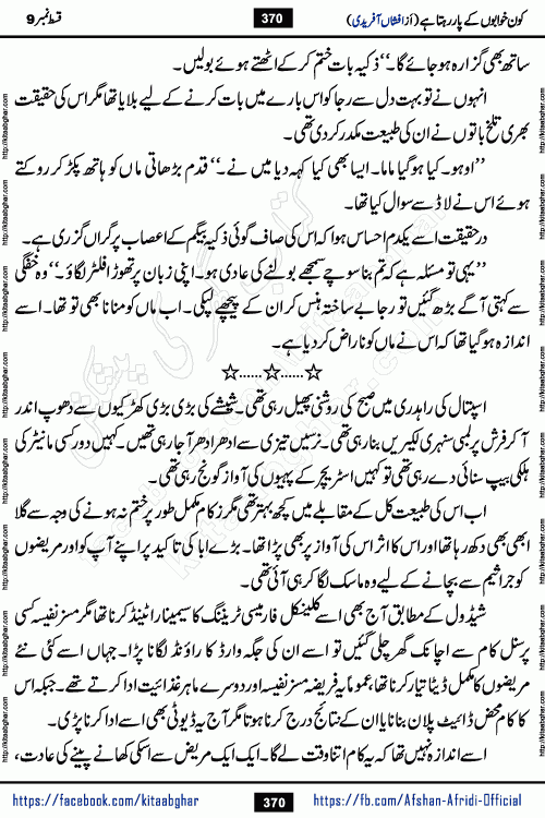 Kon Khwabon Ke Par Rahta Hai episode 12 romantic urdu novel by famous writer Afshan Afridi being serialized in urdu digest and published online on kitab ghar. Koun Khwabon Ke Par Rahta Hai is a long and charming story that takes you to the land of beautiful dreams, full of enchanting epic tale. The valley of dreams, the land of ideas and the world of imagination always surrounds man with its enchanting attraction. Like the golden rays of the sun, dreams are also such that no one can impose restrictions on them. In the fulfillment of desires and aspirations, this imaginary world sometimes shines as a guiding lamp and sometimes covers the fog of disappointment. If a person considers these dreams as a sign of quest, then the journey to achieve their interpretation smooths the paths and the destination becomes closer
