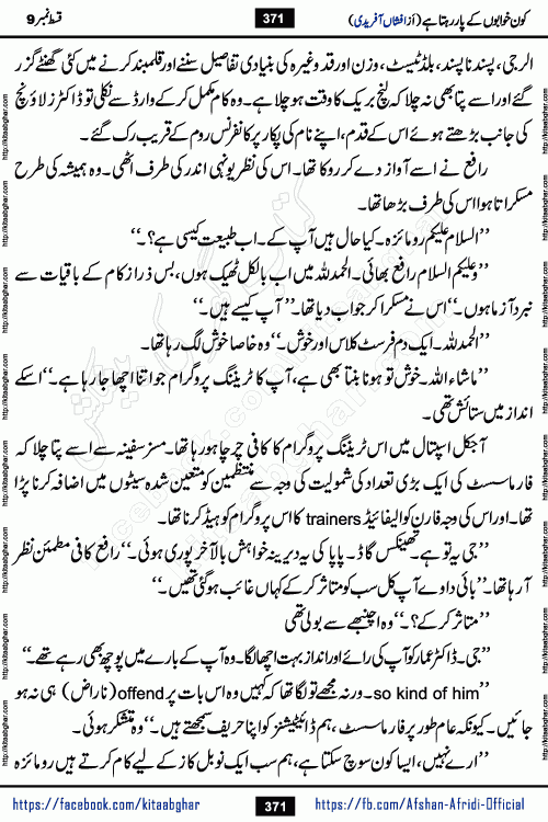 Kon Khwabon Ke Par Rahta Hai episode 12 romantic urdu novel by famous writer Afshan Afridi being serialized in urdu digest and published online on kitab ghar. Koun Khwabon Ke Par Rahta Hai is a long and charming story that takes you to the land of beautiful dreams, full of enchanting epic tale. The valley of dreams, the land of ideas and the world of imagination always surrounds man with its enchanting attraction. Like the golden rays of the sun, dreams are also such that no one can impose restrictions on them. In the fulfillment of desires and aspirations, this imaginary world sometimes shines as a guiding lamp and sometimes covers the fog of disappointment. If a person considers these dreams as a sign of quest, then the journey to achieve their interpretation smooths the paths and the destination becomes closer