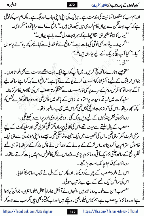 Kon Khwabon Ke Par Rahta Hai episode 12 romantic urdu novel by famous writer Afshan Afridi being serialized in urdu digest and published online on kitab ghar. Koun Khwabon Ke Par Rahta Hai is a long and charming story that takes you to the land of beautiful dreams, full of enchanting epic tale. The valley of dreams, the land of ideas and the world of imagination always surrounds man with its enchanting attraction. Like the golden rays of the sun, dreams are also such that no one can impose restrictions on them. In the fulfillment of desires and aspirations, this imaginary world sometimes shines as a guiding lamp and sometimes covers the fog of disappointment. If a person considers these dreams as a sign of quest, then the journey to achieve their interpretation smooths the paths and the destination becomes closer