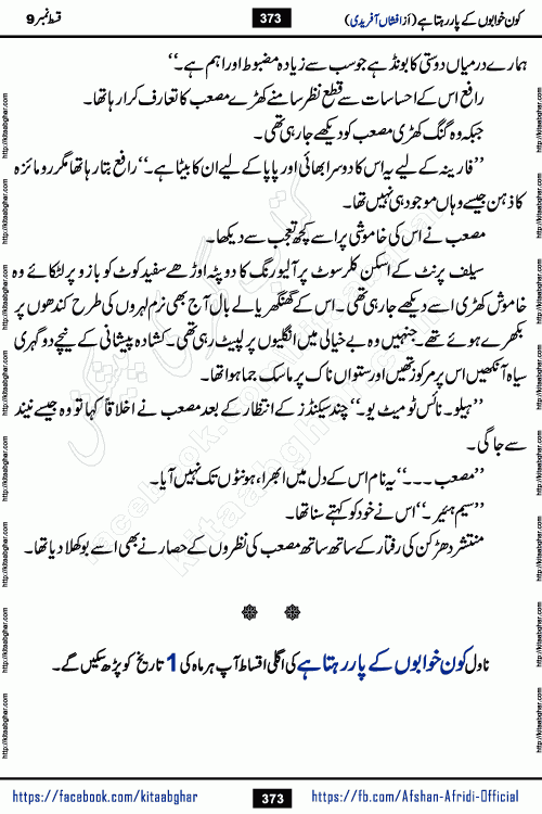 Kon Khwabon Ke Par Rahta Hai episode 12 romantic urdu novel by famous writer Afshan Afridi being serialized in urdu digest and published online on kitab ghar. Koun Khwabon Ke Par Rahta Hai is a long and charming story that takes you to the land of beautiful dreams, full of enchanting epic tale. The valley of dreams, the land of ideas and the world of imagination always surrounds man with its enchanting attraction. Like the golden rays of the sun, dreams are also such that no one can impose restrictions on them. In the fulfillment of desires and aspirations, this imaginary world sometimes shines as a guiding lamp and sometimes covers the fog of disappointment. If a person considers these dreams as a sign of quest, then the journey to achieve their interpretation smooths the paths and the destination becomes closer