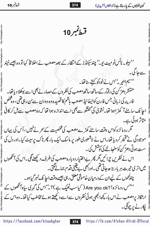 Kon Khwabon Ke Par Rahta Hai episode 12 romantic urdu novel by famous writer Afshan Afridi being serialized in urdu digest and published online on kitab ghar. Koun Khwabon Ke Par Rahta Hai is a long and charming story that takes you to the land of beautiful dreams, full of enchanting epic tale. The valley of dreams, the land of ideas and the world of imagination always surrounds man with its enchanting attraction. Like the golden rays of the sun, dreams are also such that no one can impose restrictions on them. In the fulfillment of desires and aspirations, this imaginary world sometimes shines as a guiding lamp and sometimes covers the fog of disappointment. If a person considers these dreams as a sign of quest, then the journey to achieve their interpretation smooths the paths and the destination becomes closer